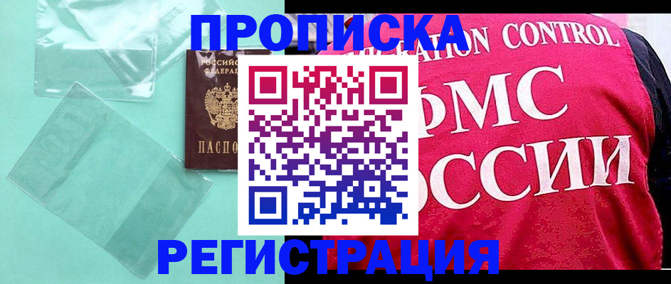 прописка 2025 в Урус-Мартане